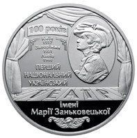 Монета "100 років Національному академічному українському драматичному театру імені Марії Занькове" 2017 5 грн 2027400650 фото