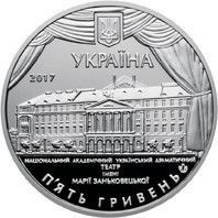 Монета "100 років Національному академічному українському драматичному театру імені Марії Занькове" 2017 5 грн 2027400650 фото