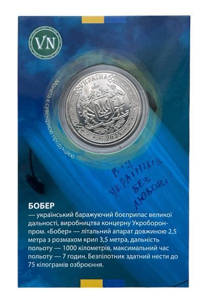 Сувенірна монета БПЛА "Бобер" 024 фото