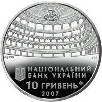 Колекційна монета "120 років Одеському державному академічному театру опери та балету" 10 гривень 2007 1766542711 фото