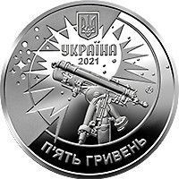 Монета "250 років Астрономічній обсерваторії Львівського університету" 2021 5 грн 2425765393 фото