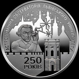 Монета "250 років Астрономічній обсерваторії Львівського університету" 2021 5 грн 2425765393 фото