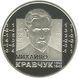 Монета "Михайло Кравчук" 2012 2 грн 2013118019 фото 1