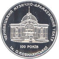 Колекційна монета "100 років Чернівецькому музично-драматичному театру ім. О.Кобилянської" 10 грн 2005 2351181926 фото