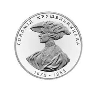 Колекційна монета "Соломія Крушельницька" 2 грн. 1997 163 фото