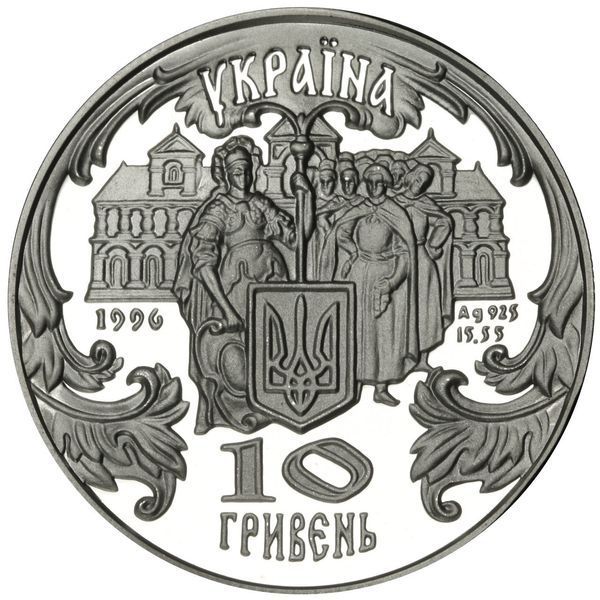 Монета "Петро Могила" 10 грн., 1996 035 фото