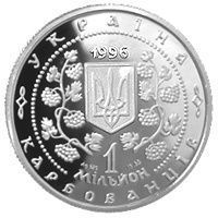 Монета "Михайло Грушевський" 1000000 карб. 1996 036 фото