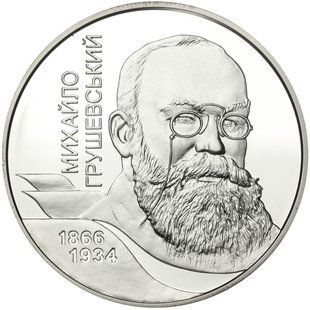 Колекційна монета "Михайло Грушевський" 5 гривень 2006 1766555917 фото