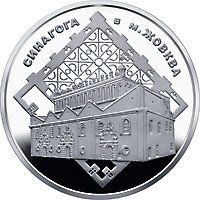 Монета "Синагога в Жовкві" 2012 5 грн 2013130344 фото