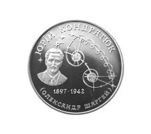 Колекційна монета "Юрій Кондратюк" 2 грн. 1997 165 фото