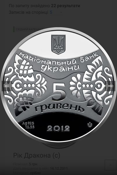 Монета "Рік Дракона" 5 грн, 2011 1653773843 фото