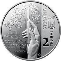Монета "Олександр Шалімов" 2018 2 грн 2027561120 фото