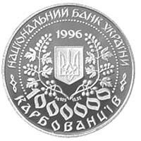 Монета "Леся Українка" 1000000 карб. 1996 039 фото