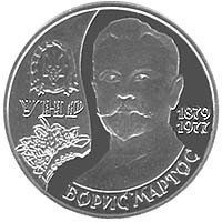 Монета "Борис Мартос" 2009 2 грн 2012621885 фото