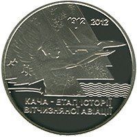 Монета "Кача - етап історії вітчизняної авіації" 2012 5 грн 2013135547 фото