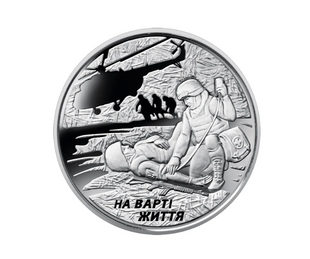 Монета "На варті життя (присвячується військовим медикам)" 2019 1704238760 фото