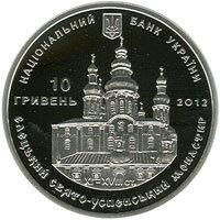 Колекційна монета "Єлецький Свято-Успенський монастир" 10 грн 2012 2351195258 фото