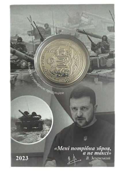 Сувенірна монета &laquo;Володимир Зеленський. Перший. Справжній&raquo; 2023 1932677144 фото