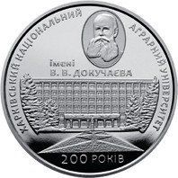 Монета "200 років Харківському національному аграрному університету імені В. В. Докучаєва" 2016 2 грн 2027147898 фото