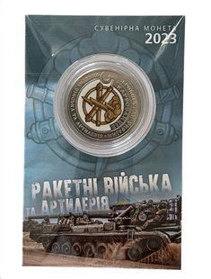 Сувенірна монета &laquo;Ракетні Війська та Артилерія&raquo; 2023 1932685908 фото
