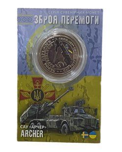 Сувенірна монета САУ &laquo;Archer&raquo; 1797417807 фото