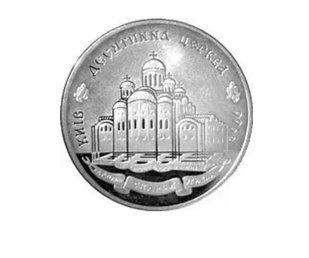 Монета "Десятинна церква" 20 грн. 1996 041 фото