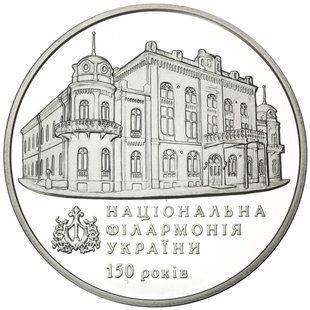Колекційна монета "150 років Національній філармонії України" 5 грн., 2013 р 1666209344 фото