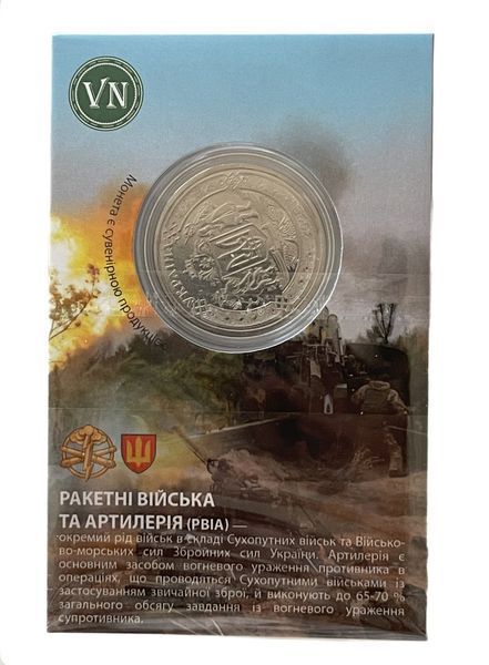 Сувенірна монета &laquo;Ракетні Війська та Артилерія&raquo; 2023 1932685908 фото
