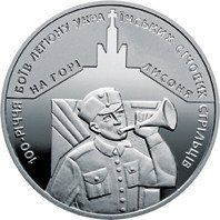 Монета "100-річчя боїв легіону Українських січових стрільців на горі Лисоня" 2016 5 грн 2027149535 фото