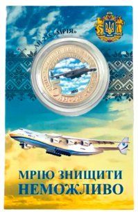 Монета АН-225 Мрія 1658740947 фото