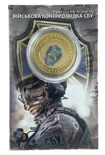 Сувенірна монета &laquo;Військова контррозвідка СБУ&raquo; 1947007371 фото