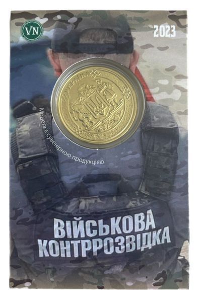 Сувенірна монета &laquo;Військова контррозвідка СБУ&raquo; 1947007371 фото