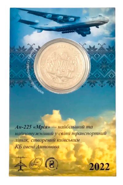 Монета АН-225 Мрія 1658740947 фото