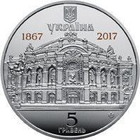 Монета "150 років Національний академічний театр опери та балету України ім. Т.Г.Шевченка" 2017 5 грн 2027402350 фото