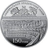 Монета "150 років Національний академічний театр опери та балету України ім. Т.Г.Шевченка" 2017 5 грн 2027402350 фото