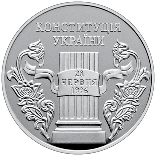 Монета "10 років Конституції України" 10 грн. 2006 077 фото