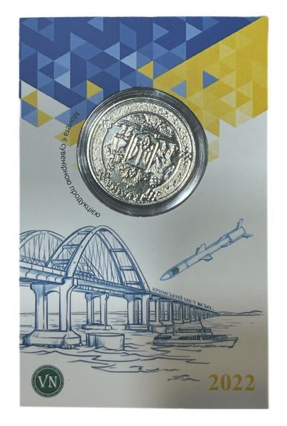 Сувенірна монета &laquo;Кримський міст Всьо&raquo; 1738374174 фото
