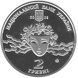 Монета "Наталія Ужвій" 2008 2 грн 2012014442 фото 2