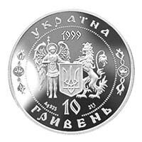 Колекційна монета "Петро Дорошенко"10 грн 1999 171 фото