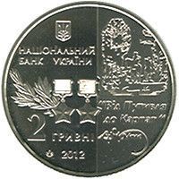 Пам&rsquo;ятна монета "Сидір Ковпак" 2 грн 2012 1769767808 фото