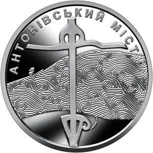 Монета "Антонівський міст" 2023 10 грн 2018631177 фото