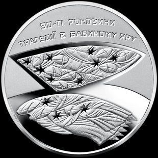 Монета "80-ті роковини трагедії в Бабиному Яру" 2021 5 грн 2426731921 фото