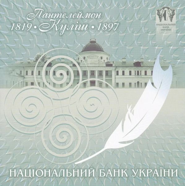 Презентаційна банкнота НБУ 2008 року Пантелеймон Куліш в буклеті 2021658461 фото
