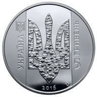 Монета "Україна починається з тебе" 2016 5 грн 2027158495 фото