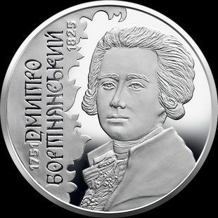 Монета "Дмитро Бортнянський" 2021 2 грн 2426740716 фото