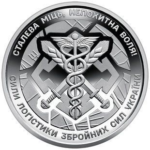Монета ЗСУ "Сили логістики Збройних Сил України" 10 грн. 2024 2376871203 фото