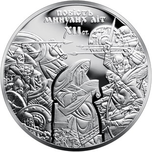 Монета "900 років Повісті минулих літ" 10 грн., 2013 048 фото