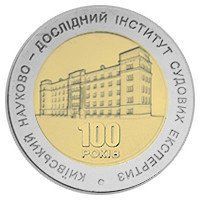 Монета "100 років Київському науково-дослідному інституту судових експертиз" 2013 5 грн 2013973733 фото
