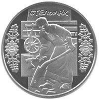 Монета "Стельмах" 2009 5 грн 2012667069 фото
