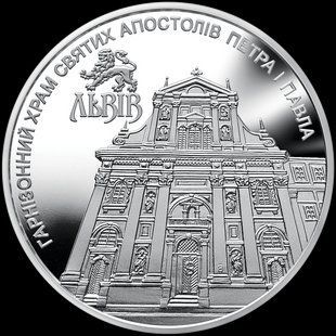 Монета "Гарнізонний храм святих апостолів Петра і Павла (м.Львів)" 2021 5 грн 2426751989 фото